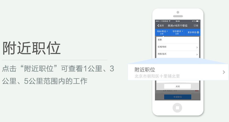 點擊“附近職位”可查看1公里、3 公里、5公里范圍內的工作